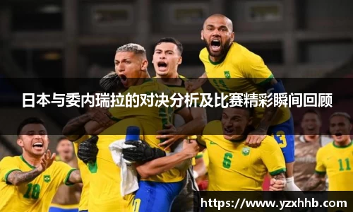 日本与委内瑞拉的对决分析及比赛精彩瞬间回顾