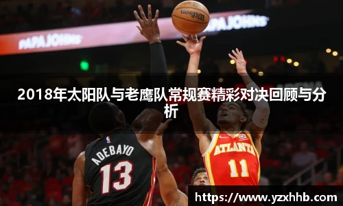 2018年太阳队与老鹰队常规赛精彩对决回顾与分析