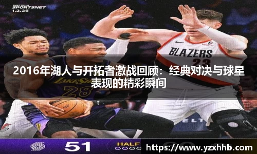 2016年湖人与开拓者激战回顾：经典对决与球星表现的精彩瞬间