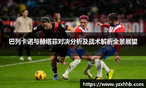 巴列卡诺与赫塔菲对决分析及战术解析全景展望