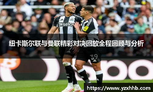 纽卡斯尔联与曼联精彩对决回放全程回顾与分析